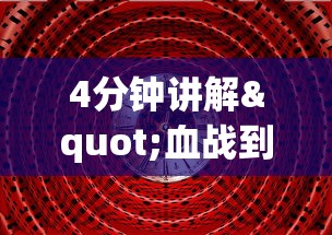 4分钟讲解"血战到底赢128张怎么赢”其实有开挂插件!