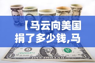 【马云向美国捐了多少钱,马云捐给美国抗疫物资】