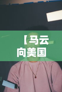 【马云向美国捐了多少钱,马云捐给美国抗疫物资】
