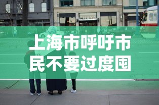 上海市呼吁市民不要过度囤货