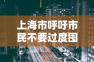 上海市呼吁市民不要过度囤货