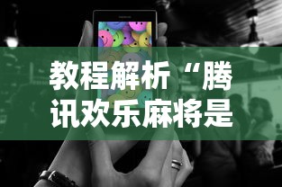 教程解析“腾讯欢乐麻将是不是有挂”开挂科技辅助神器手机