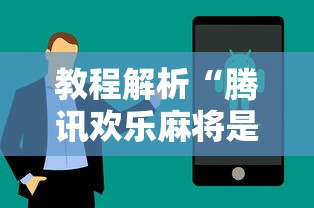 教程解析“腾讯欢乐麻将是不是有挂	”开挂科技辅助神器手机