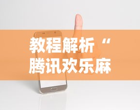 教程解析“腾讯欢乐麻将是不是有挂”开挂科技辅助神器手机