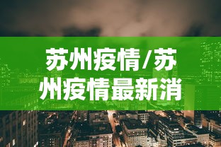 苏州疫情/苏州疫情最新消息2025