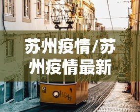 苏州疫情/苏州疫情最新消息2025
