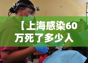【上海感染60万死了多少人,上海有多少人感染】