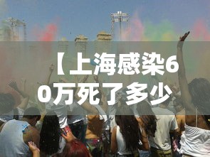【上海感染60万死了多少人,上海有多少人感染】