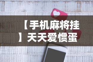 【手机麻将挂】天天爱惯蛋有挂吗”通用版下载教程!
