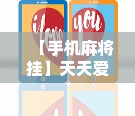 【手机麻将挂】天天爱惯蛋有挂吗”通用版下载教程!