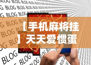 【手机麻将挂】天天爱惯蛋有挂吗”通用版下载教程!