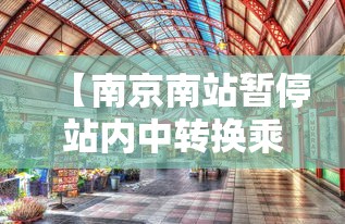 【南京南站暂停站内中转换乘/南京南站不出站换乘最少多少时间】