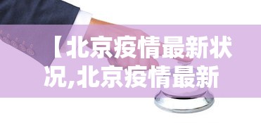 【北京疫情最新状况,北京疫情最新官方公布】