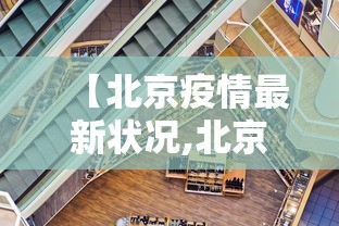 【北京疫情最新状况,北京疫情最新官方公布】