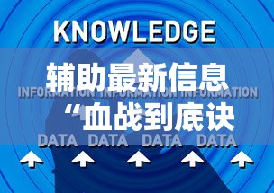 辅助最新信息“血战到底诀窍高手秘籍”(其实是有挂)
