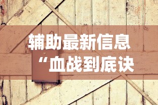 辅助最新信息“血战到底诀窍高手秘籍”(其实是有挂)