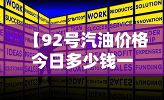 【92号汽油价格今日多少钱一升,92号汽油价格今日多少钱一升重庆】