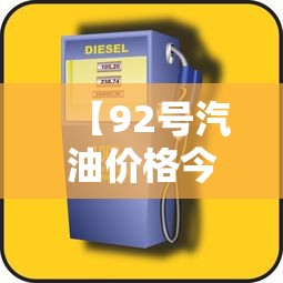 【92号汽油价格今日多少钱一升,92号汽油价格今日多少钱一升重庆】