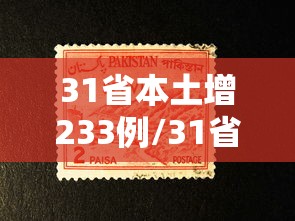 31省本土增233例/31省增5例本土病例