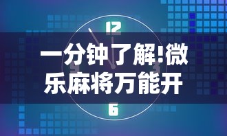 一分钟了解!微乐麻将万能开挂器免费是真的吗？”真实开挂技巧分享