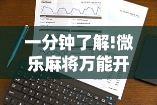 一分钟了解!微乐麻将万能开挂器免费是真的吗？	”真实开挂技巧分享