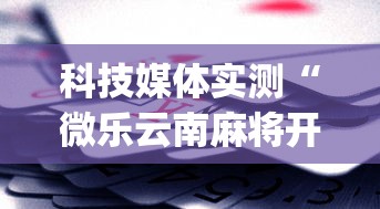 科技媒体实测“微乐云南麻将开挂免费下载安装”(助赢详细开挂教程)