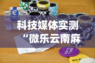 科技媒体实测“微乐云南麻将开挂免费下载安装”(助赢详细开挂教程)