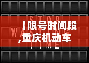 【限号时间段,重庆机动车限号时间段】