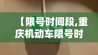【限号时间段,重庆机动车限号时间段】