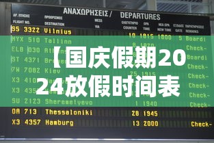 【国庆假期2024放假时间表/国庆节假期怎么安排】