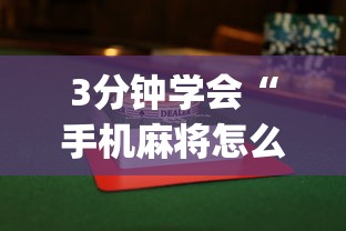 3分钟学会“手机麻将怎么打会赢”(曝光透视必备猫腻)
