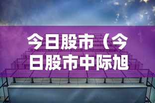 今日股市（今日股市中际旭创股票）