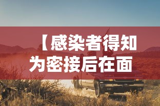 【感染者得知为密接后在面包车里过夜,感染者得知为密接后在面包车里过夜会感染吗】