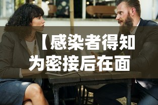 【感染者得知为密接后在面包车里过夜,感染者得知为密接后在面包车里过夜会感染吗】