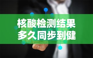 核酸检测结果多久同步到健康码上/核酸检测结果多久才能在健康码上更新