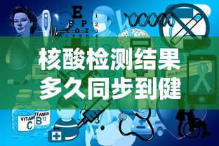核酸检测结果多久同步到健康码上/核酸检测结果多久才能在健康码上更新