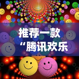 推荐一款“腾讯欢乐麻将全集挂”(原来确实是有挂)