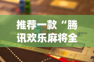推荐一款“腾讯欢乐麻将全集挂”(原来确实是有挂)