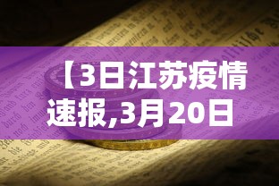 【3日江苏疫情速报,3月20日江苏疫情最新消息】