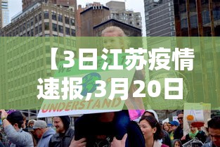 【3日江苏疫情速报,3月20日江苏疫情最新消息】