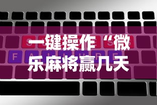 一键操作“微乐麻将赢几天，后来输了”-原来有挂