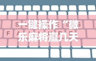 一键操作“微乐麻将赢几天，后来输了”-原来有挂