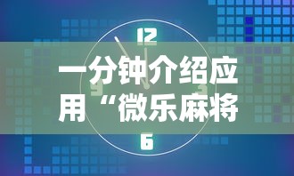 一分钟介绍应用“微乐麻将总输怎么回事”确实果然有挂 