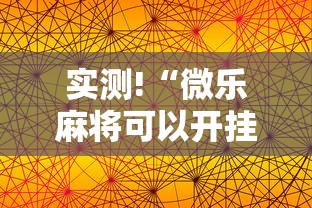 实测!“微乐麻将可以开挂是真的吗”科技辅助神器手机