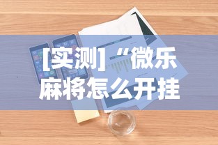 [实测]“微乐麻将怎么开挂打呢”详细外挂安装步骤