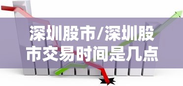 深圳股市/深圳股市交易时间是几点到几点