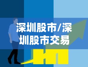 深圳股市/深圳股市交易时间是几点到几点