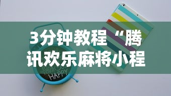 3分钟教程“腾讯欢乐麻将小程序有挂吗”开挂辅助详细步骤