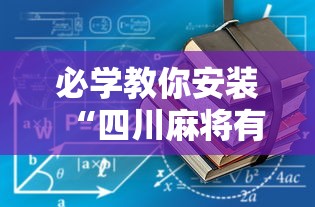 必学教你安装“四川麻将有没有挂”其实确实有挂