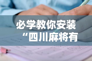 必学教你安装“四川麻将有没有挂”其实确实有挂